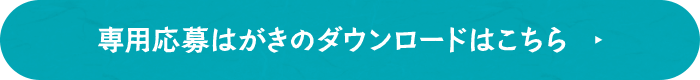 専用応募はがきのダウンロードはこちら