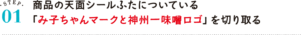 商品についている神州一味噌ロゴと一緒にみ子ちゃんマークを切り取る