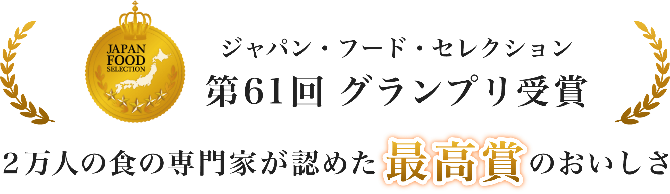 第61回ジャパン・フード・セレクショングランプリ受賞　2万人の食の専門家が認めた最高賞のおいしさ