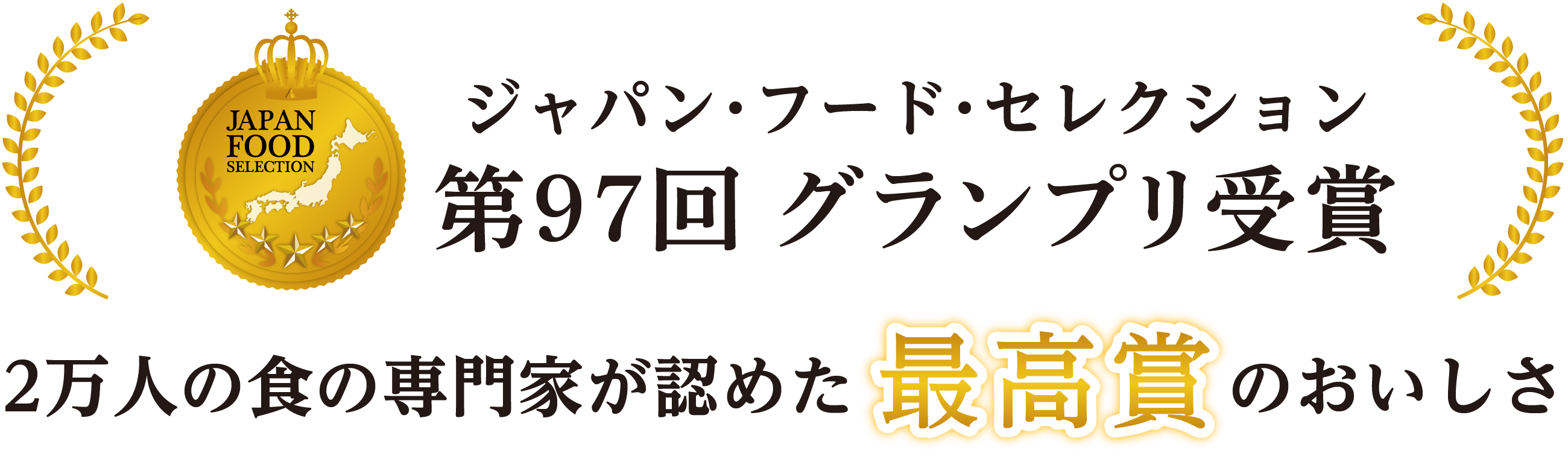 第61回ジャパン・フード・セレクショングランプリ受賞　2万人の食の専門家が認めた最高賞のおいしさ