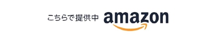 Amazonで提供中