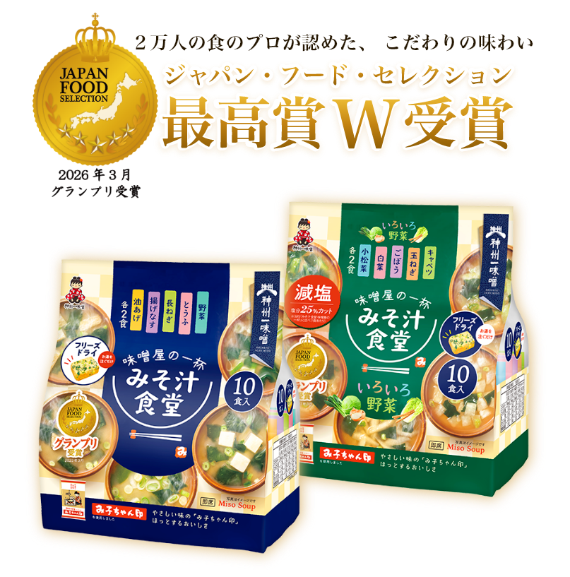 2万人の食のプロが認めた、こだわりの味わい　ジャパン・フード・セレクション最高賞ダブル受賞