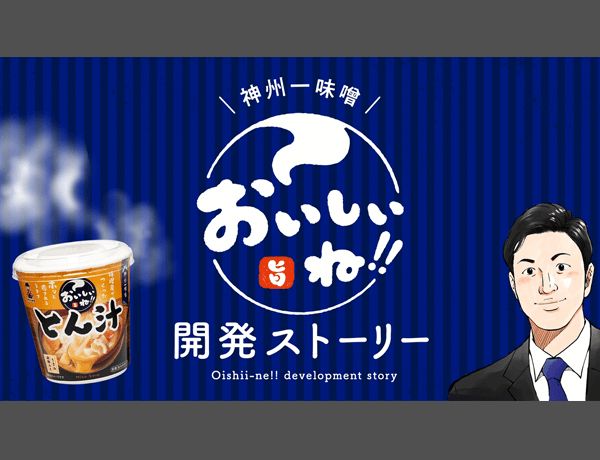 神州一味噌「おいしいね！！」開発ストーリー