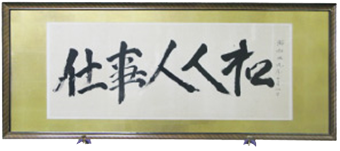 仕事人人和