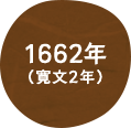 1662年（寛文2年）