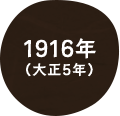 1916年（大正5年）