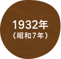 1928年（昭和6年）