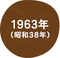 1963年（昭和38年）