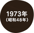 1973年（昭和48年）