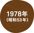 1978年（昭和53年）