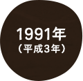 1991年（平成3年）