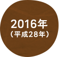 2016年（平成28年）