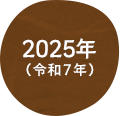 2025年（令和7年）
