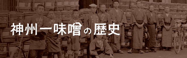 神州一味噌の歴史| 神州一味噌 コーポレートサイト