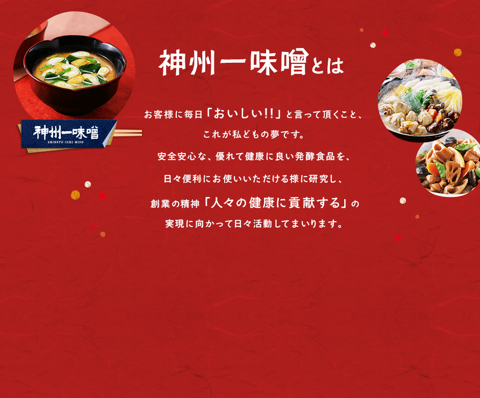神州味噌とは