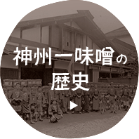 神州一味噌の歴史| 神州一味噌 コーポレートサイト