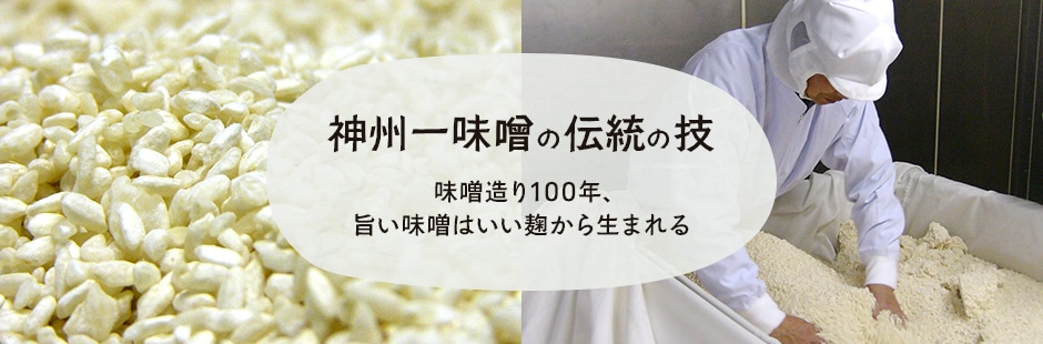 神州一味噌の伝統の技