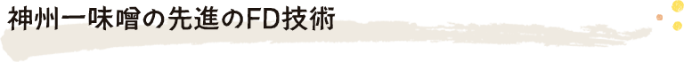 神州一味噌の先進のFD技術
