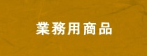 業務用商品はこちら