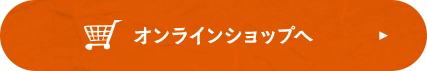 オンラインショップへ