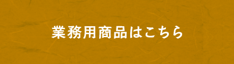 業務用商品はこちら