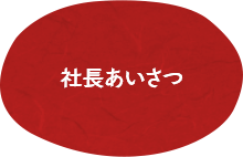 社長あいさつ