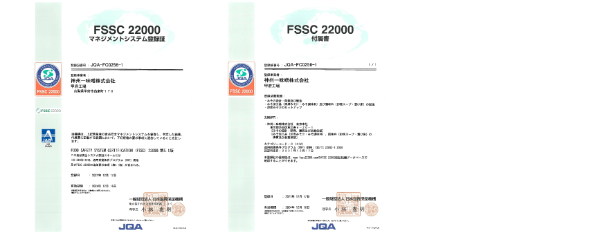 ISO22000:2018認証取得