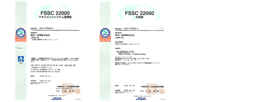 ISO22000:2018認証取得