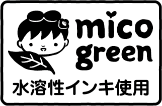 水溶性インキでエコ