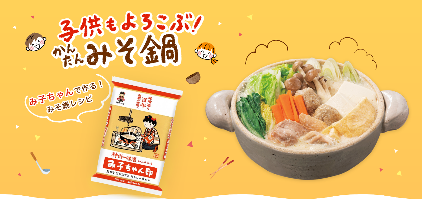 み子ちゃんで作る！みそ鍋レシピ 冬季限定パッケージ