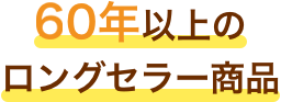 50年以上の ロングセラー商品