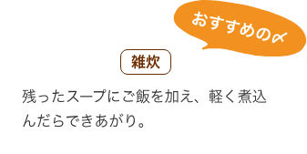 おすすめの〆 雑炊：残ったスープにご飯を加え、軽く煮込んだらできあがり。