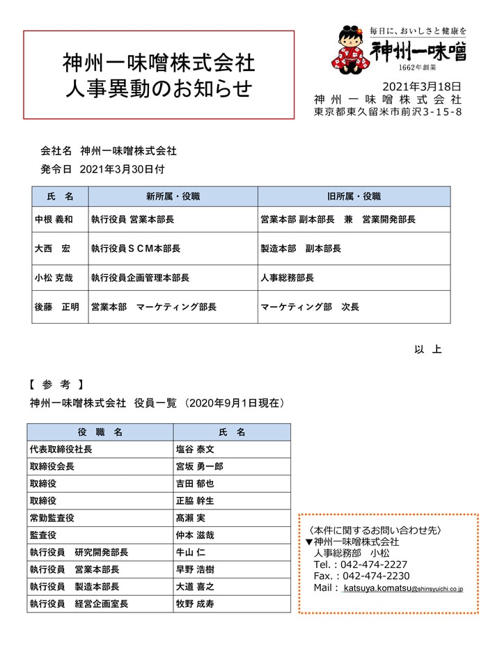 人事異動2021.3.18付