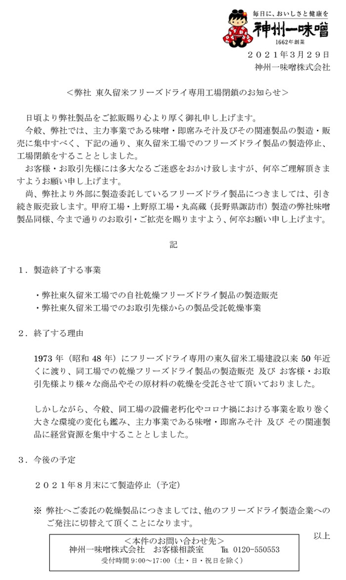 東久留米フリーズドライ専用工場閉鎖のお知らせ2021.3.29付