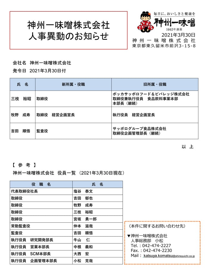 人事異動2021.3.30付