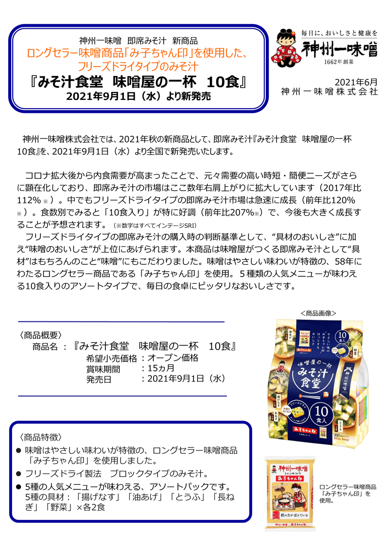 ●神州一味噌　即席みそ汁「みそ汁食堂　味噌屋の一杯　10食」新発売