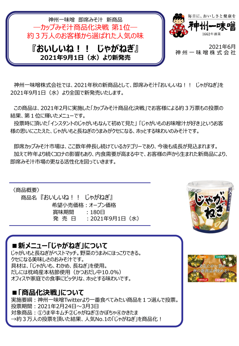 ●神州一味噌　即席みそ汁「おいしいね！！　じゃがねぎ」新発売