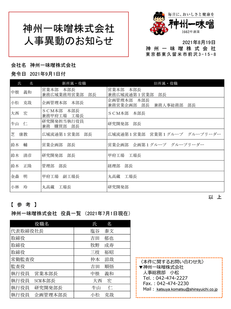 人事異動2021.8.19付