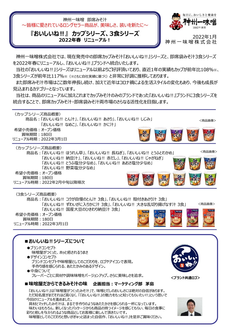 ●神州一味噌　即席みそ汁「おいしいね‼」カップシリーズ、3食シリーズ　リニューアル発売
