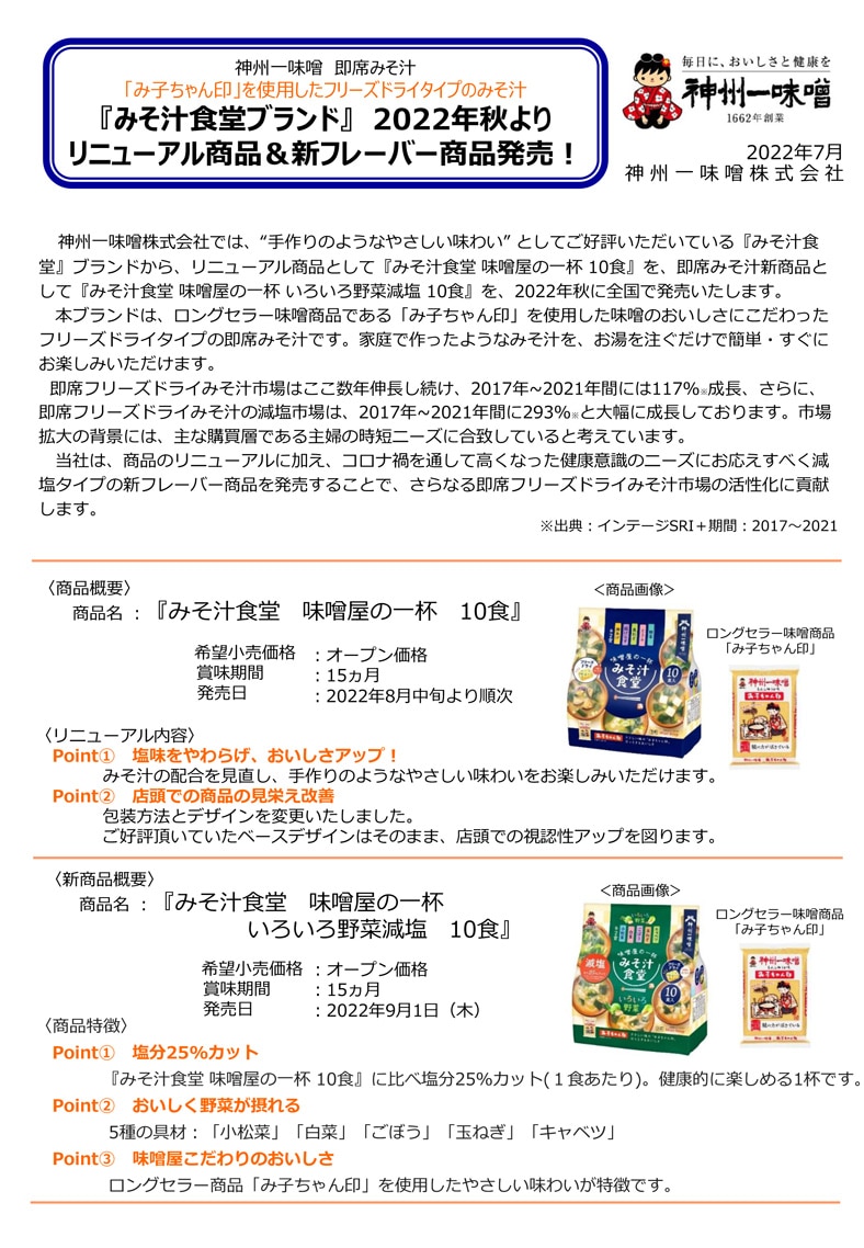 ●『みそ汁食堂ブランド』　2022年秋よりリニューアル商品＆新フレーバー商品発売！