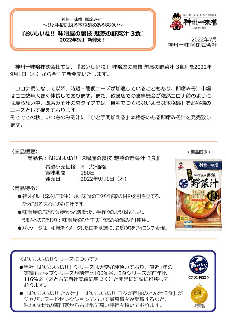 『おいしいね‼ 味噌屋の裏技 魅惑の野菜汁 3食』2022年9月　新発売！