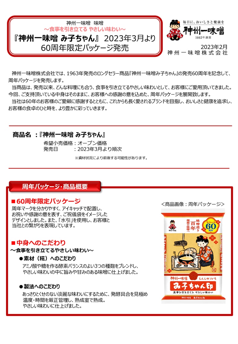 『神州一味噌　み子ちゃん』60周年限定パッケージ発売　2023年3月より