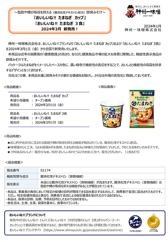 神州一味噌　即席みそ汁『おいしいね‼ たまねぎ カップ・3食』2024年3月　新発売！