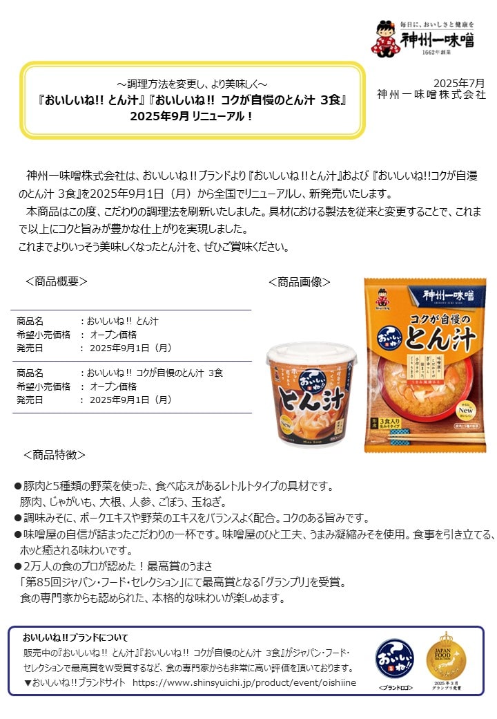 神州一味噌　即席みそ汁『おいしいね‼ とん汁 カップ』『おいしいね‼コクが自慢のとん汁　3食』2025年9月　リニューアル！