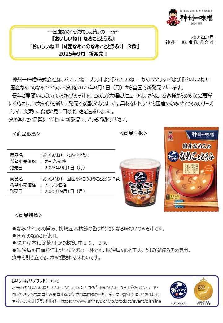 神州一味噌　即席みそ汁『おいしいね‼なめこととうふ カップ』『おいしいね‼国産なめこのなめこととうふ汁　3食』2025年9月　リニューアル＆新発売！