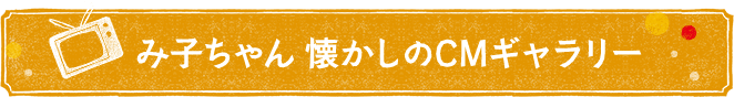 み子ちゃん 懐かしのCMギャラリー