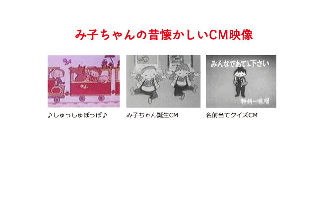 み子ちゃんの昔懐かしいCM映像