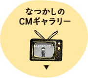 なつかしのCMギャラリー