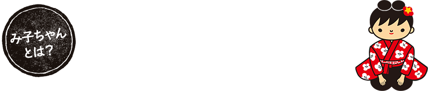 み子ちゃんとは？