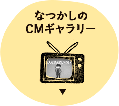 み子ちゃん み子ちゃんの歴史／み子ちゃんなつかしのCM